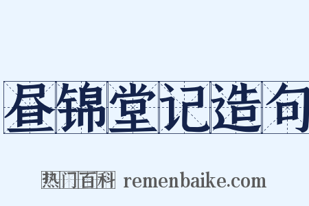 昼锦堂记造句是什么意思的图片